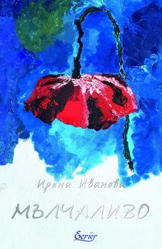 Мълчаливо - Ирена Иванова - 9786197507133 - онлайн книжарница Сиела - Ciela.com