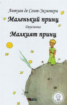 Малкият принц - Маленкьий принц - Двуезично издание - Руски език - 9789549640298 - онлайн книжарница Сиела - Ciela.com