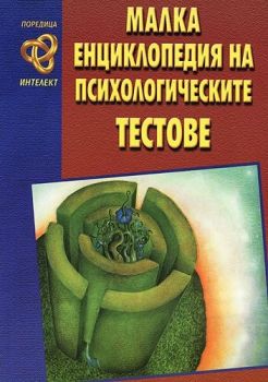 Малка енциклопедия на психологическите тестове - Хомо Футурус - онлайн книжарница Сиела - Ciela.com