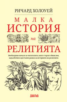 Малка история на религията - Онлайн книжарница Сиела | Ciela.com