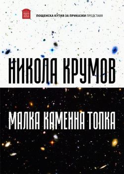 Малка каменна топка - Никола Крумов - Пощенска кутия за приказки - онлайн книжарница Сиела | Ciela.com