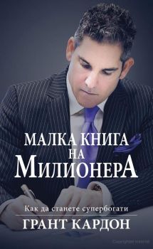 Малка книга на милионера - Грант Кардон - Сиела - 9789542965688 - Онлайн книжарница Сиела | Ciela.com