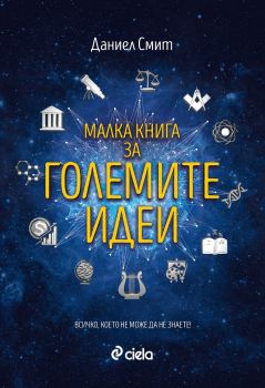 Малка книга за големите идеи - Онлайн книжарница Сиела | Ciela.com