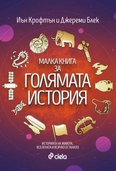 Малка книга за голямата история - Джереми Блек, Иън Крофтън - Сиела - 9789542835684 - Онлайн книжарница Ciela | Ciela.com