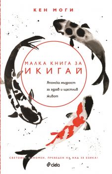Малка книга за икигай - Кен Моги - Ан Бронте - Сиела - 9789542829775 - Онлайн книжарница Сиела | Ciela.com
