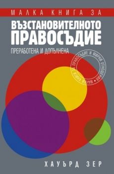 Малка книга за възстановителното правосъдие - Хауърд Зер - онлайн книжарница Сиела | Ciela.com