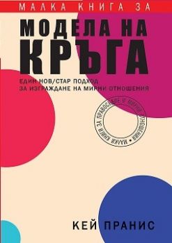 Малка книга за модела на кръга - Онлайн книжарница Сиела | Ciela.com