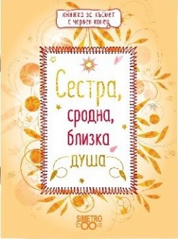 Книжка с червен конец - сестра, сродна, близка душа - 9786197562156 - Онлайн книжарница Ciela | Ciela.com