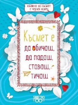 Книжка с червен конец - късмет е да обичаш, да падаш, ставаш, тичаш - 9786197562187 - Онлайн книжарница Ciela | Ciela.com