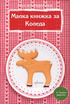 Малка книжка за Коледа