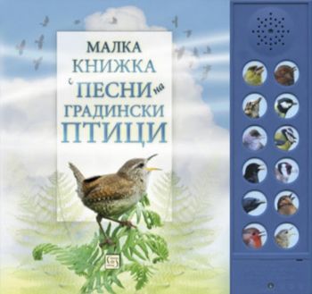 Малка книжка с песни на градински птици - Изток - Запад - 9786190103981 - онлайн книжарница Сиела - Ciela.com