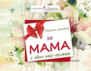Малка книжка за мама с обич най-голяма - Парнас - онлайн книжарница Сиела | Ciela.com