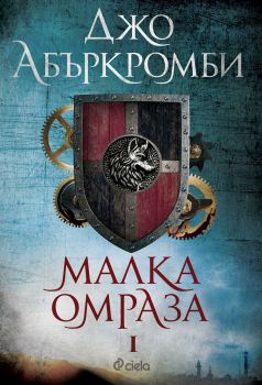 Малка омраза - Джо Абъркромби - Сиела - 9789542833154 - Онлайн книжарница Сиела | Ciela.com