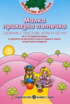 Малка приказна пътечка - Сборник с текстове, игри и песни - Булвест 2000 - Онлайн книжарница Ciela | Ciela.com