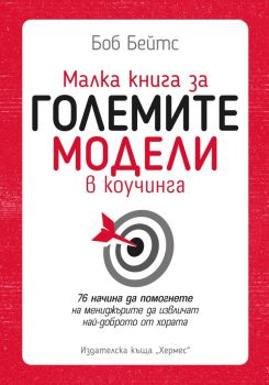  Малка книга за големите модели в коучинга - Боб Бейтс - Хермес - 9789542621621 - Онлайн книжарница Ciela | Ciela.com