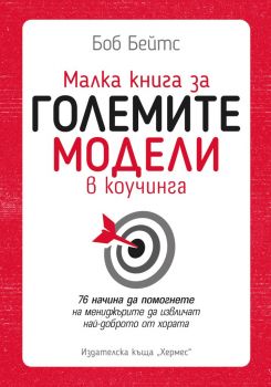  Малка книга за големите модели в коучинга - Боб Бейтс - Хермес - 9789542621621 - Онлайн книжарница Ciela | Ciela.com