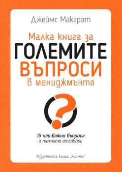 Малка книга за големите въпроси в мениджмънта - Джеймс Макграт - Хермес - 9789542620938 - Онлайн книжарница Ciela | Ciela.com