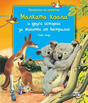 Малката коала и други истории за животни от Австралия - Онлайн книжарница Сиела | Ciela.com