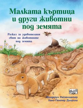 Малката къртица и други животни под земята - Фют - онлайн книжарница Сиела | Ciela.com