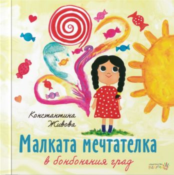 Малката мечтателка в бонбонения град - Онлайн книжарница Сиела | Ciela.com