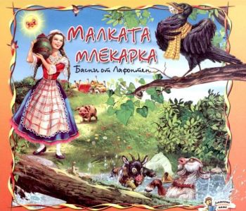 Maлкaтa млeкaркa - Лафонтен - Златното пате - 9789544315733 - онлайн книжарница Сиела - Ciela.com