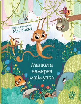 Малката немирна маймунка - Онлайн книжарница Сиела | Ciela.com