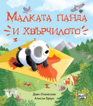 Малката панда и хвърчилото - Даян Оханесиан - Фют - 9786191997800 - Онлайн книжарница Ciela | Ciela.com