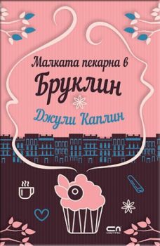 Малката пекарна в Бруклин - Джули Каплин - Софт Прес - 9786191514939 - Онлайн книжарница Сиела | Ciela.com