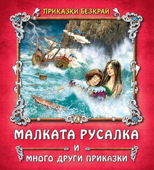 Малката русалка и много други приказки