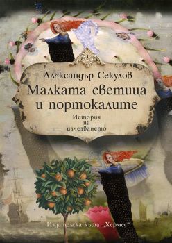Малката светица и портокалите - Александър Секулов - Хермес - 9789542618188 - Онлайн книжарница Сиела | Ciela.com