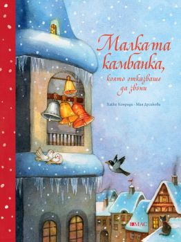 Малката камбанка, която отказваше да звъни - Хайке Конради - Емас - 9789543576937 - Онлайн книжарница Ciela | ciela.com
