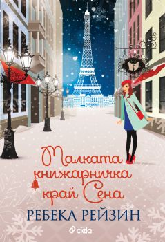 Малката книжарничка край Сена-Сиела-книга-цена-доставка-поръчка