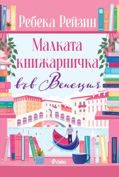 Малката книжарничка във Венеция