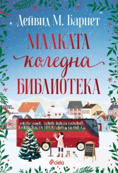 Малката коледна библиотека - Дейвид М. Барнет - 9789542852322 - Сиела - Онлайн книжарница Ciela | ciela.com 