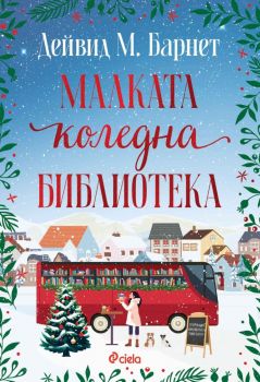 Е-книга Малката коледна библиотека