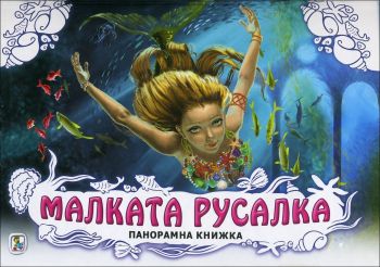 Малката русалка (панорамна книжка)