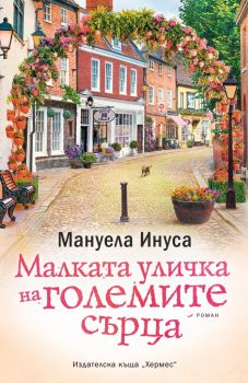 Малката уличка на големите сърца - Мануела Инуса - Хермес - 9789542621232 - Онлайн книжарница Ciela | Ciela.com