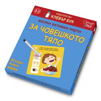 Малки активни карти за човешкото тяло - Онлайн книжарница Сиела | Ciela.com