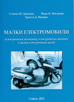 Малки електромобили - Онлайн книжарница Сиела | Ciela.com