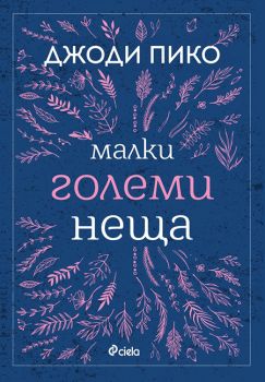 Малки големи неща - Джоди Пико - Сиела - 9789542829676 - Онлайн книжарница Сиела | Ciela.com