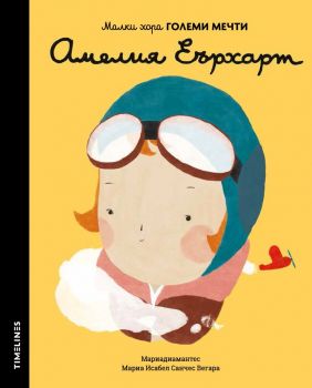 Малки хора ГОЛЕМИ МЕЧТИ - Амелия Еърхарт - Timelines - Мариа Исабел Санчес Вегара - онлайн книжарница Сиела | Ciela.com