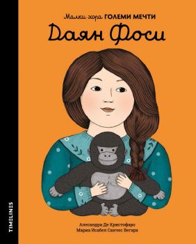 Малки хора ГОЛЕМИ МЕЧТИ - Даян Фоси - Мариа Исабел Санчес Вегара - Timelines - Ciela.com