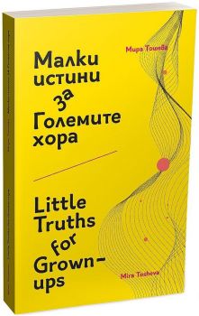Малки истини за Големите хора / Little Truths for Grown-ups - Онлайн книжарница Сиела | Ciela.com
