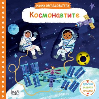 Малки изследователи - Космонавтите - Фют - 3800083825005 - онлайн книжарница Сиела - Ciela.com
