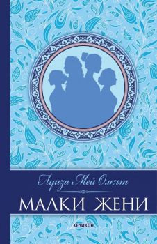 Малки жени - Луиза Мей Олкът - Хеликон - 9786192510107 - Онлайн книжарница Ciela | Ciela.com