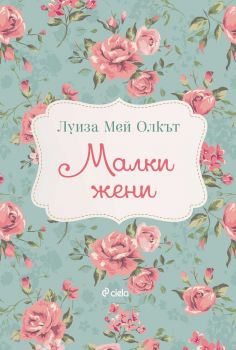 Е-книга Малки жени - Луиза Мей Олкът - Луиза Мей Олкът - Сиела - 9789542832386 - Онлайн книжарница Ciela | Ciela.com