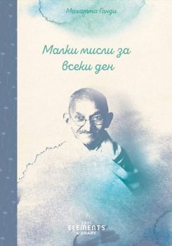 Малки мисли за всеки ден - Махатма Ганди - Soul Elements - онлайн книжарница Сиела | Ciela.com