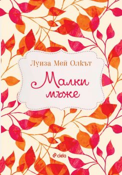 Малки мъже - Онлайн книжарница Сиела | Ciela.com