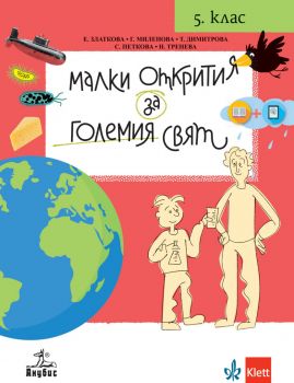 Малки открития за големия свят - Учебно помагало по човекът и природата за 5. клас - Анубис - 9786192155162 - Онлайн книжарница Ciela | Ciela.com