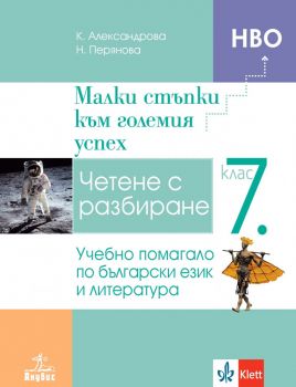 Малки стъпки към големия успех - Учебно помагало по български език и литература за 7. клас - Онлайн книжарница Сиела | Ciela.com